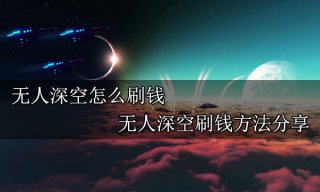 无人深空怎么刷钱 无人深空刷钱方法分享