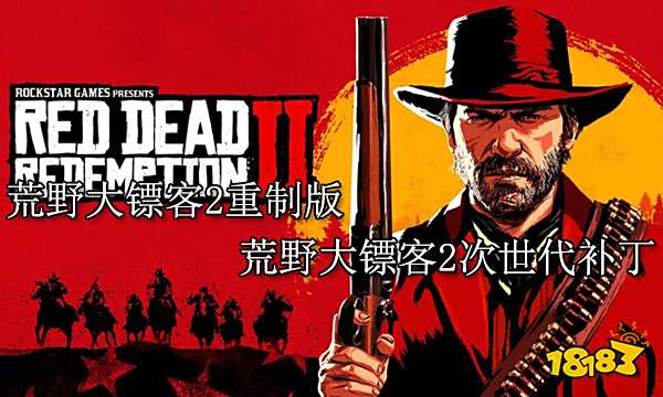 荒野大镖客2重制版 荒野大镖客2次世代补丁