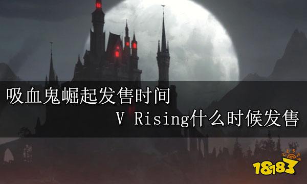 吸血鬼崛起发售时间 V Rising什么时候发售