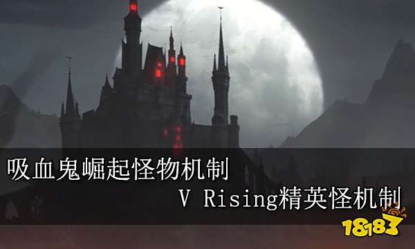 吸血鬼崛起怪物机制 V Rising精英怪机制