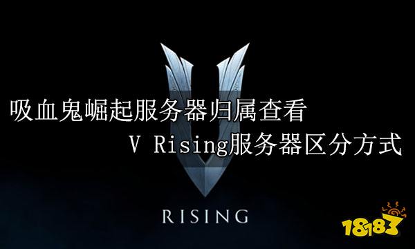 吸血鬼崛起服务器归属查看 V Rising服务器区分方式