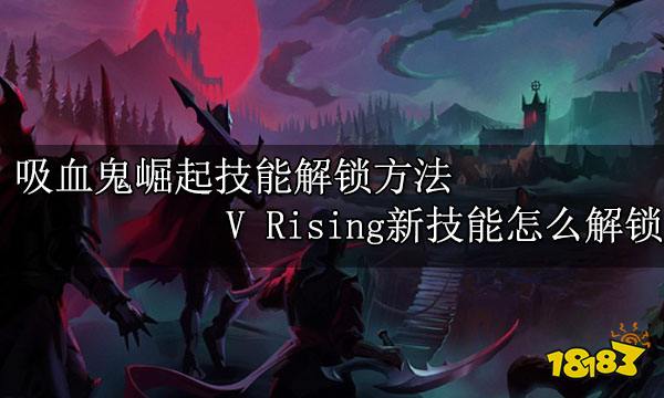 吸血鬼崛起技能解锁方法 V Rising新技能怎么解锁