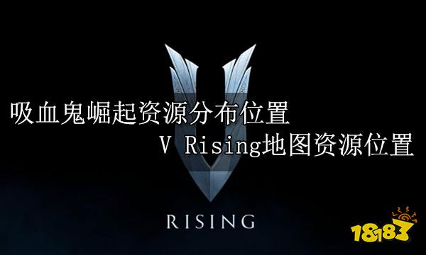 吸血鬼崛起资源分布位置 V Rising地图资源位置