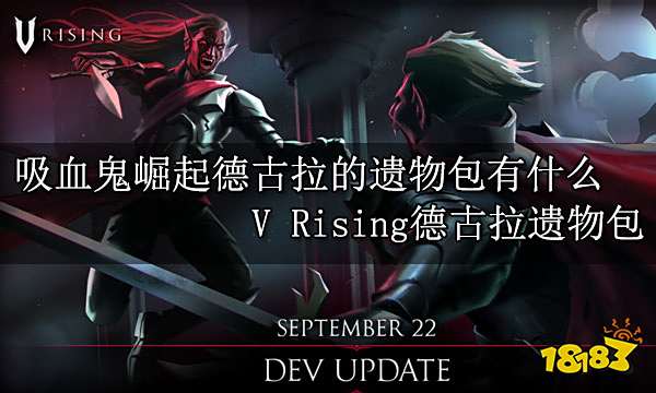 吸血鬼崛起德古拉的遗物包有什么 V Rising德古拉遗物包