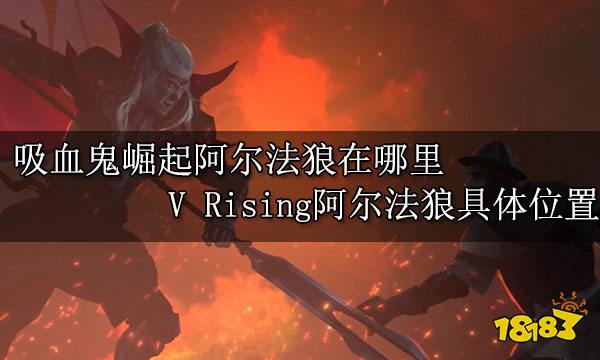 吸血鬼崛起阿尔法狼在哪里 V Rising阿尔法狼具体位置