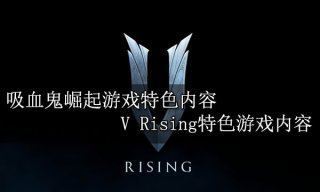 吸血鬼崛起游戏特色内容 V Rising特色游戏内容