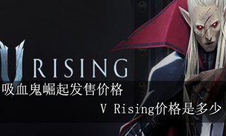 吸血鬼崛起发售价格 V Rising价格是多少