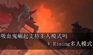 吸血鬼崛起支持多人模式吗 V Rising多人模式