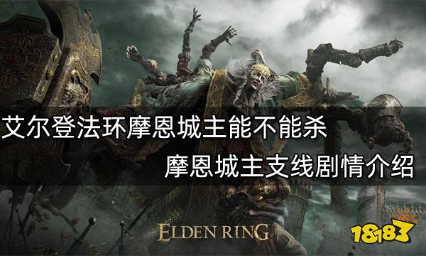 艾尔登法环摩恩城主能不能杀 摩恩城主支线剧情介绍