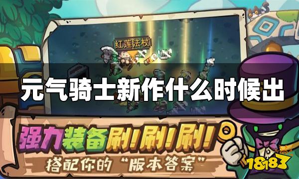 元气骑士新作什么时候出 元气骑士新作上线时间