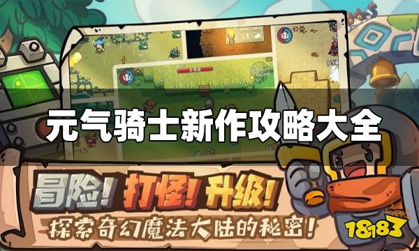 元气骑士新作最新攻略大全 元气骑士新作攻略