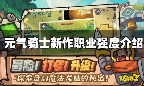 元气骑士新作各职业强度介绍