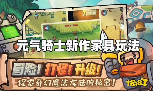 元气骑士新作家具系统详解 家具系统怎么玩