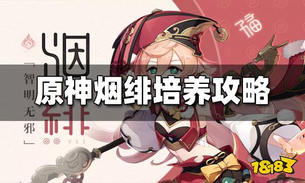 原神烟绯值得培养吗 烟绯培养推荐攻略