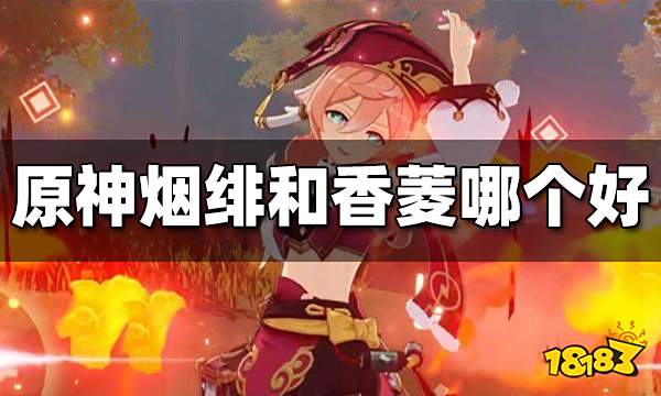原神烟绯和香菱哪个好 烟绯和香菱练谁