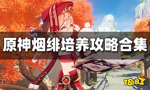 原神烟绯培养攻略大全 烟绯养成攻略合集
