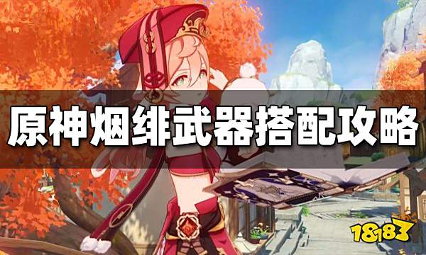 原神烟绯武器推荐 烟绯武器搭配攻略 