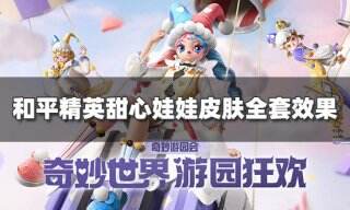 和平精英奇妙游园会皮肤怎么样 奇妙游园会皮肤全套效果一览