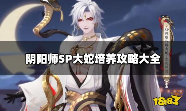 阴阳师神堕八岐大蛇值得培养吗 SP大蛇培养攻略大全