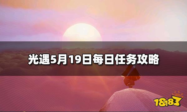光遇今日5.19每日任务是什么  5月19日每日任务攻略