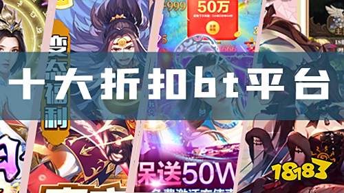 折扣手游bt平台下载：十大折扣手游bt平台推荐