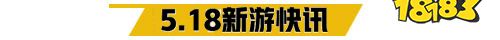 5.18游戏快报|两款传奇手游上线