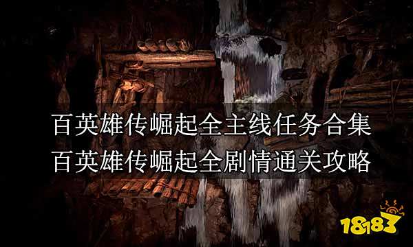 百英雄传崛起全主线任务合集 百英雄传崛起全剧情通关攻略