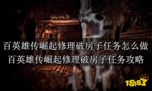 百英雄传崛起全主线任务合集 百英雄传崛起全剧情通关攻略