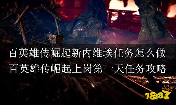 百英雄传崛起全主线任务合集 百英雄传崛起全剧情通关攻略