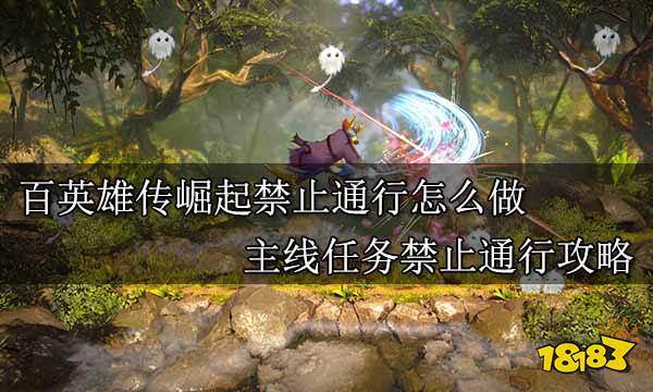 百英雄传崛起全主线任务合集 百英雄传崛起全剧情通关攻略