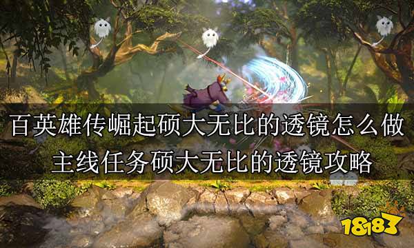 百英雄传崛起全主线任务合集 百英雄传崛起全剧情通关攻略