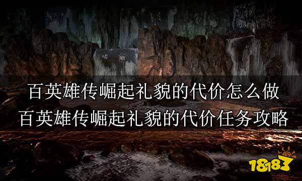 百英雄传崛起全主线任务合集 百英雄传崛起全剧情通关攻略