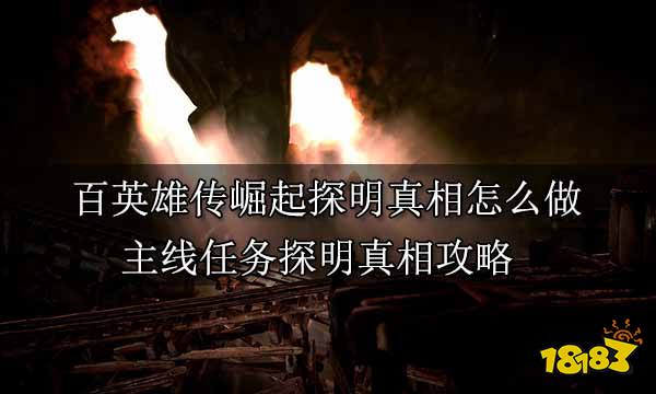 百英雄传崛起全主线任务合集 百英雄传崛起全剧情通关攻略