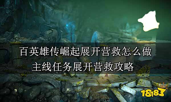 百英雄传崛起全主线任务合集 百英雄传崛起全剧情通关攻略