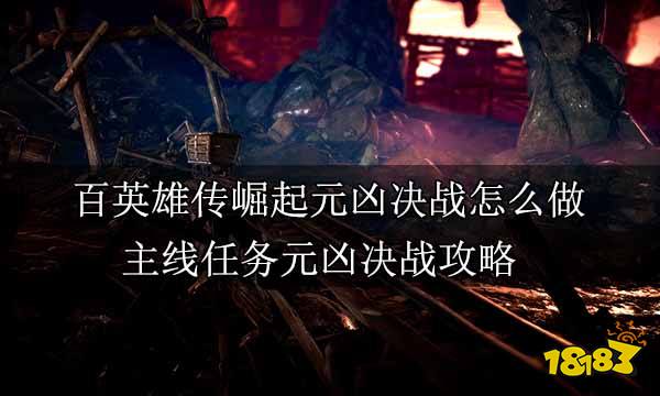 百英雄传崛起全主线任务合集 百英雄传崛起全剧情通关攻略