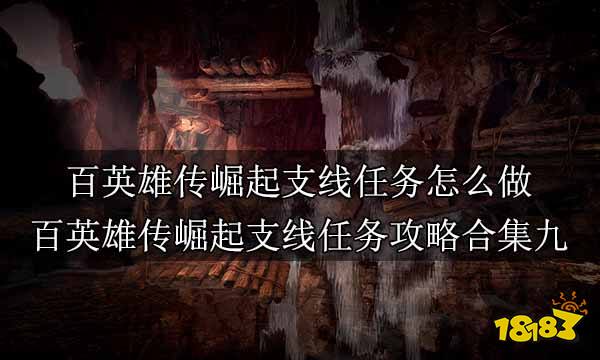 百英雄传崛起支线任务怎么做 百英雄传崛起支线任务攻略合集九
