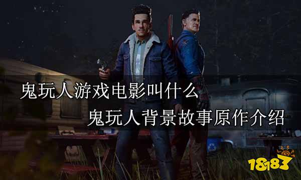 鬼玩人遊戲電影叫什麼鬼玩人背景故事原作介紹