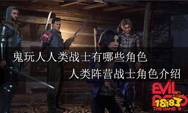 鬼玩人人类战士有哪些角色 人类阵营战士角色介绍