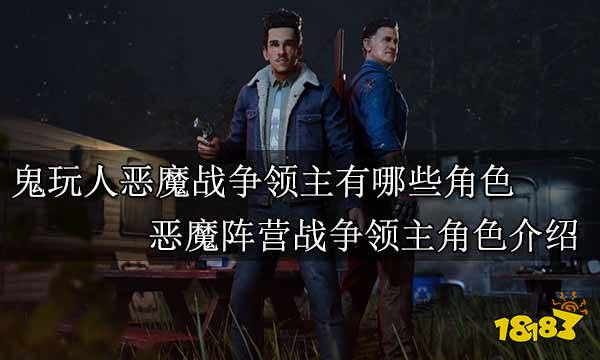 鬼玩人恶魔战争领主有哪些角色 恶魔阵营战争领主角色介绍
