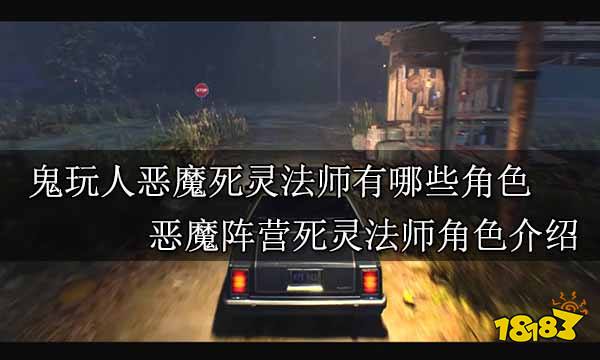 鬼玩人恶魔死灵法师有哪些角色 恶魔阵营死灵法师角色介绍