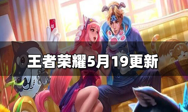 王者荣耀5月19日更新 孙策大乔520皮肤上架夺宝奖池更新