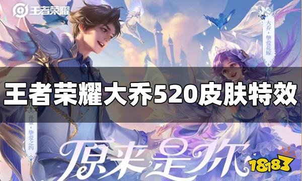 王者荣耀大乔520皮肤特效怎么样 大乔520皮肤视频爆料