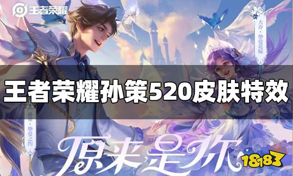 王者荣耀孙策520皮肤特效怎么样 孙策520皮肤视频爆料