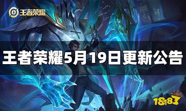 王者荣耀5月19日更新了什么 5月19日更新公告一览