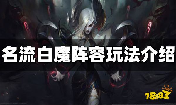 云顶之弈名流白魔怎么玩 名流白魔玩法介绍