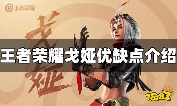 王者荣耀戈娅优缺点是什么 戈娅优缺点介绍