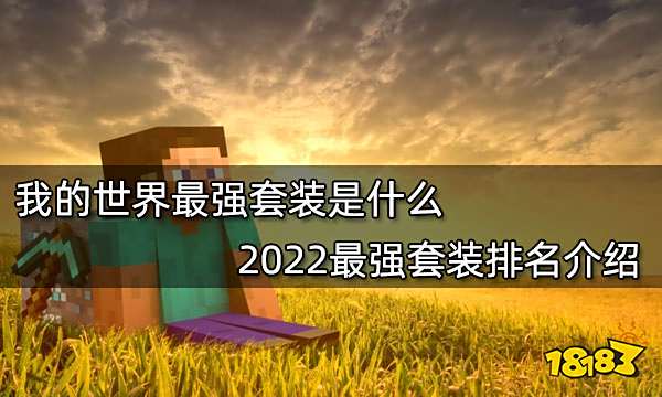 我的世界最强套装是什么 2022最强套装排名介绍