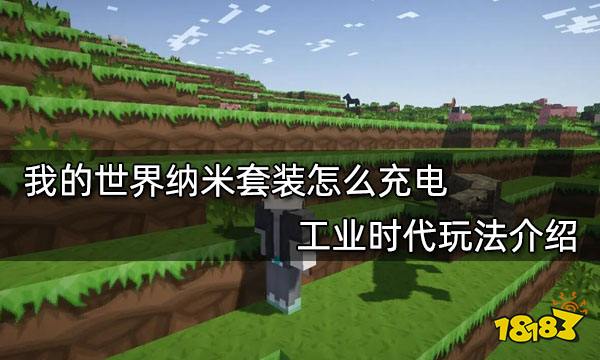 我的世界纳米套装怎么充电 工业时代玩法介绍