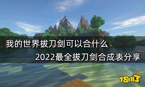 我的世界拔刀剑可以合什么 2022最全拔刀剑合成表分享