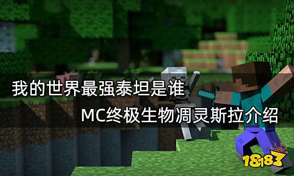 我的世界最强泰坦是谁 MC终极生物凋灵斯拉介绍